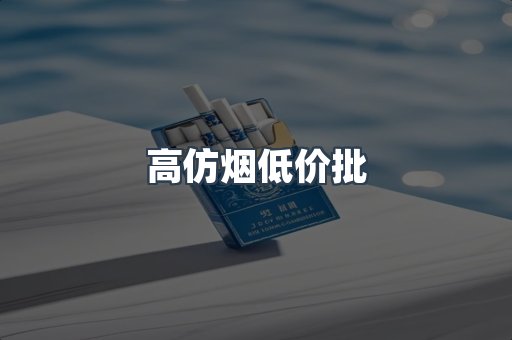 高仿烟低价批