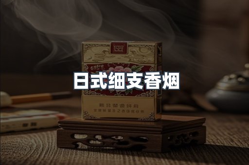 日式细支香烟